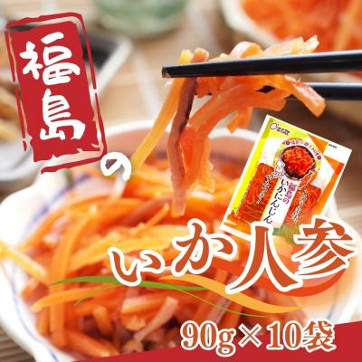 ふるさと納税 南相馬市 福島のいかにんじん 900g (90g×10袋) 香の蔵 al002-aa