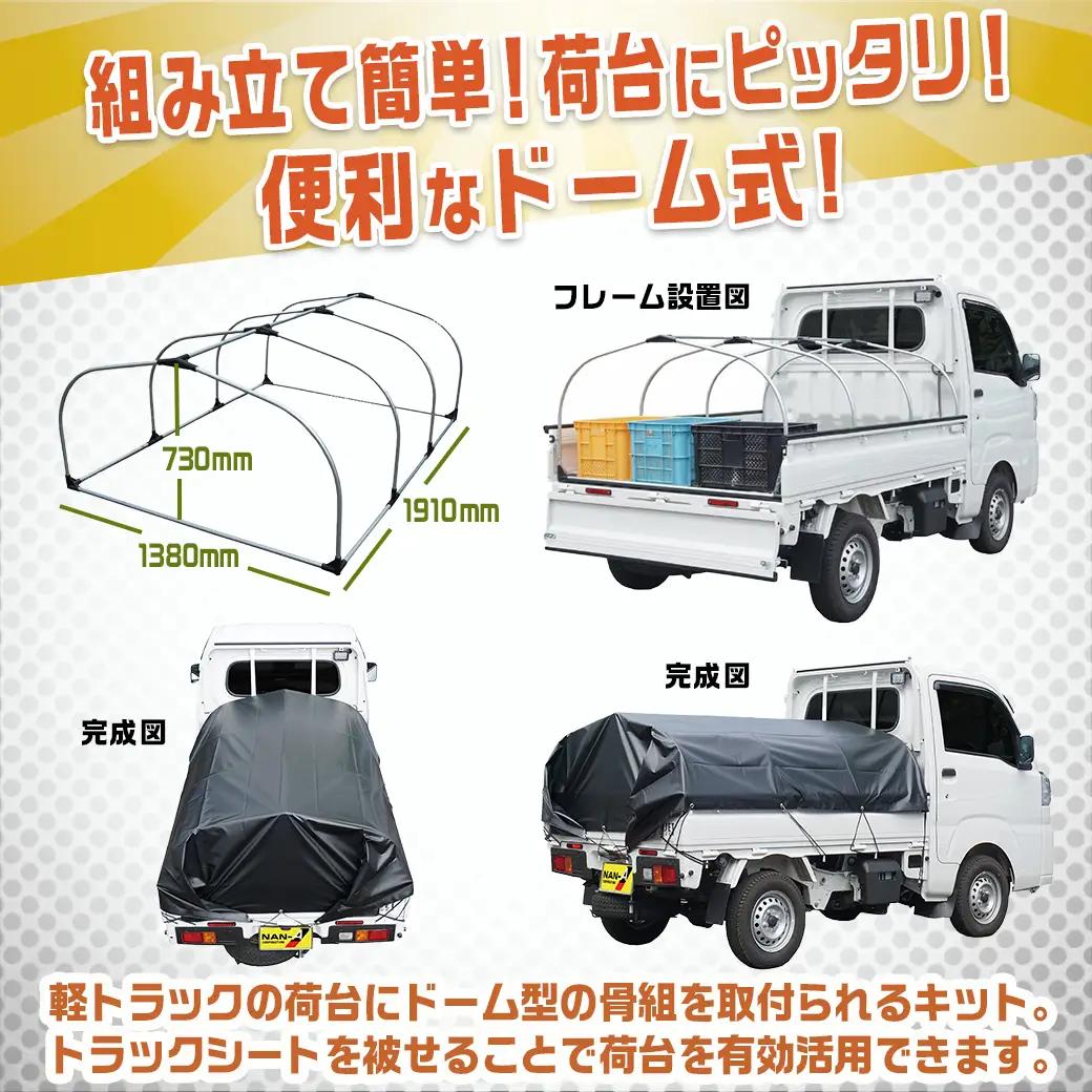 軽トラック幌フレーム(PVCブラック)≪軽トラック用≫〔32-J403〕_(都城市) 軽トラック用 幌フレームセット 骨組+シート+固定できるゴムバンド付 ターポリン生地(PVC) 断熱 保冷機能