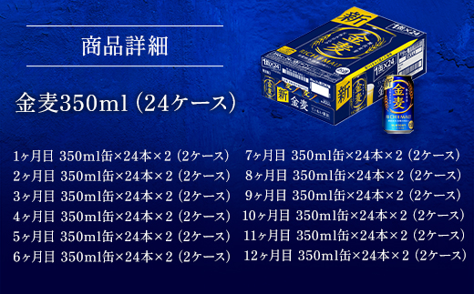 AA019 金麦350ml（12か月定期便、計12回お届け合計24ケース）　　ビール　サントリー