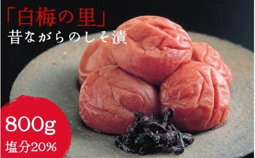 特選 紀州南高梅「白梅の里」昔しそ 約800g 【sekifz029B】