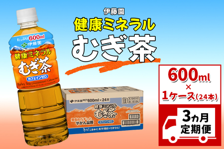 【 3ヶ月 定期便 】麦茶 伊藤園 600ml 24本 健康ミネラル 【麦茶】