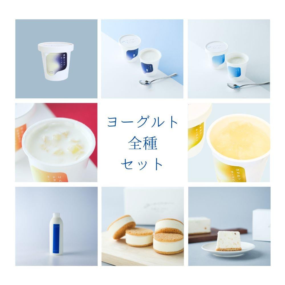 
            乳飲料 お菓子 ヨーグルト 食べ比べ ヨーグルト専門店 「 三朝ヨーグルト 」 ヨーグルト全種セット
          