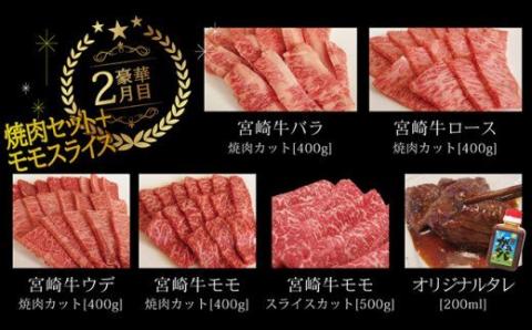 【定期便】 肉質等級4等級以上 宮崎牛だけの スペシャル便 3ヶ月コース 【肉 牛肉 国産 黒毛和牛 4等級 5等級 定期便 全3回 スライス 焼肉 ステーキ】