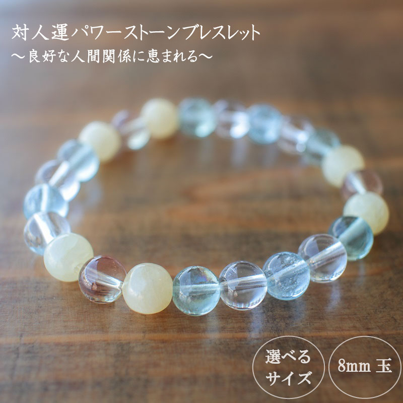 【ふるさと納税】 良好な人間関係に恵まれるための対人運パワーストーンブレスレット(対人02)・8mm玉 HJ016