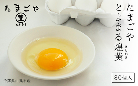 たまごやとよまる 煌黄80個入  SMAS002 千葉県 山武市 卵 たまご タマゴ