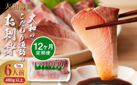 
                  【12ヶ月定期便】大和のこだわり漁師のお刺身6人前 N072-YG0258-sku
                