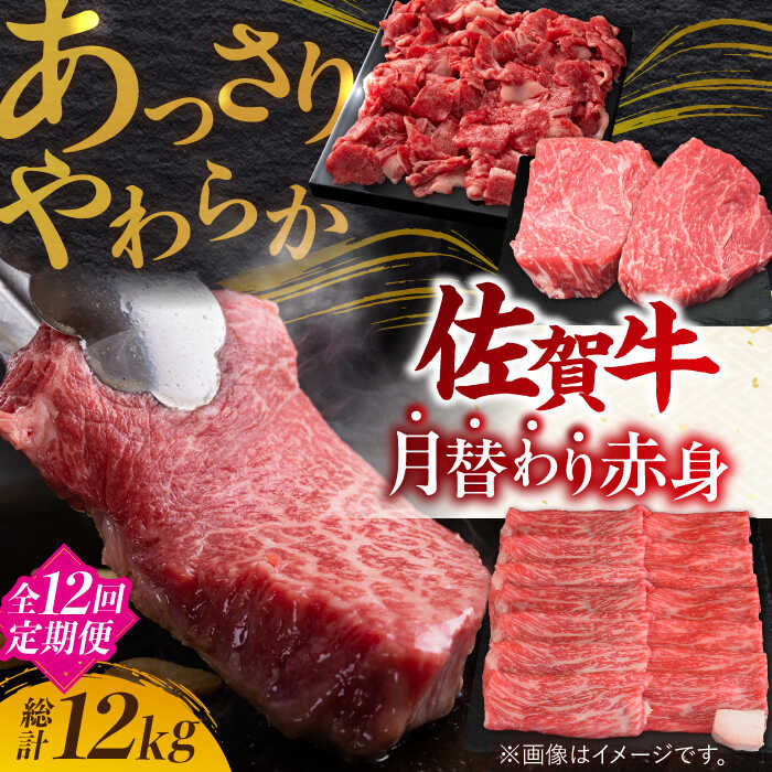 【ふるさと納税】【レビューキャンペーン開催中！】【全12回定期便】最高級&ヘルシー 佐賀牛あっさり赤身 定期便 総計12kg A4 A5| 牛肉 佐賀牛 定期便 赤身 |吉野ヶ里町/ミートフーズ華松[FAY021]