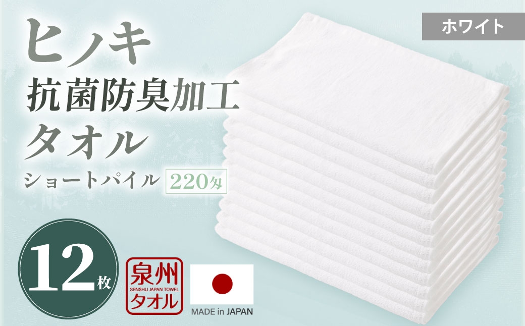 
                  220匁 ヒノキ抗菌防臭加工タオル ショートパイル （ホワイト） ／ タオル フェイスタオル ショートパイル 日用品 大阪府 阪南市
                