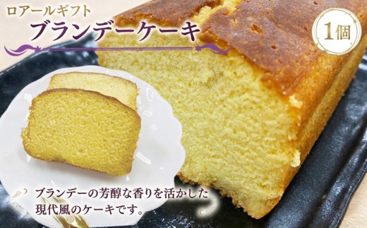 ブランデー ケーキ 1本 洋酒 ブランデーケーキ 洋菓子 スイーツ 洋酒 アーモンド レーズン 郷土銘菓 お土産 手土産 ギフト 帰省 お歳暮 お中元 プレゼント ロアール洋菓子店 埼玉県 羽生市