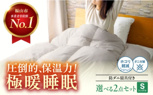 ふとんセット 《日本製》 防ダニ 人工羽毛布団2点セット 掛け布団 敷き布団 セット シングル マイクロフレイク(R) 広島県福山市/イシケン株式会社 布団 セット シングル 掛け布団 敷き布団 洗える 保温 日本製 [BAAK140]