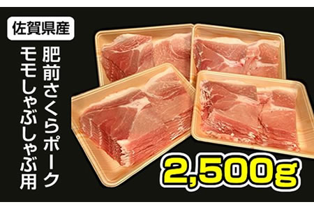 佐賀県産肥前さくらポーク モモ スライス しゃぶしゃぶ用（2.5kg） 潮風F 豚肉 B130-009