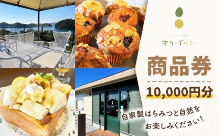 【はちみつcafeオリーブハニー 】商品券 10,000円分 ”自家製のハチミツと自然をお楽しみ下さい！” [OCG003]