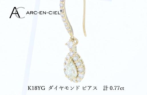 アルカンシェル K18YGダイヤピアス（計 0.77ct） J075