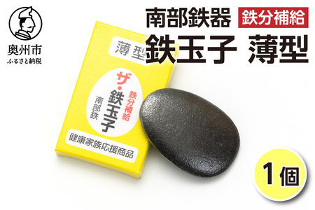 鉄分補給にオススメ！ 南部鉄器 鉄玉子 薄型1個 [BE005]