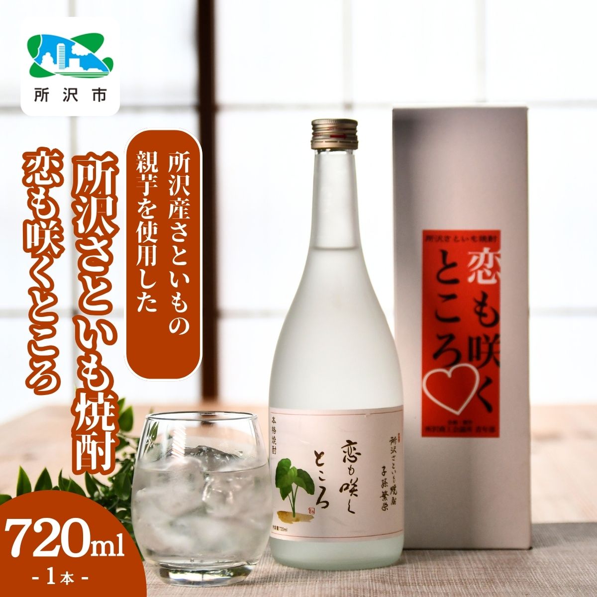 所沢産さといもの親芋を使用した 所沢さといも焼酎「恋も咲くところ」 所沢里芋本舗