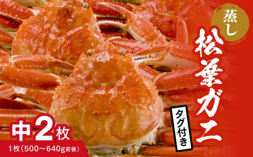 【蒸し】タグ付き松葉ガニ 中 2枚 (1枚500～640g前後) ボイル カニ 蟹 松葉ガニ 松葉がに かに 鳥取 高間商店