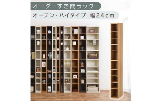 【国産家具】オーダーすき間ラック〔幅24cm・オープン・ハイタイプ〕（オーク）すき間ラック 日本製 国産 隙間収納 ラック 本棚 スリム 薄型 縦長 オーダー 棚 隙間収納棚 漫画 収納 オーダーラック キッチン 洗面所 隙間収納ラック 隙間 木製 ABEE02010-24-OAK