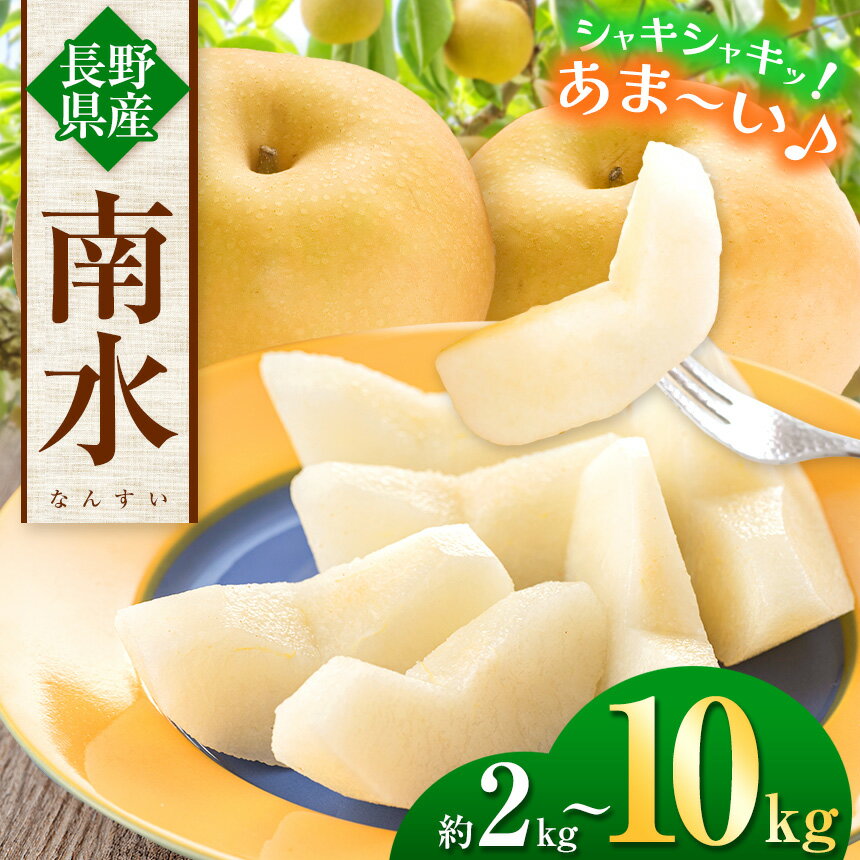 【ふるさと納税】信州生まれの優れもの！日保ちする【南水 (なんすい) 2～10kg 】糖度15度。超甘い、シャリ感、硬い、ジューシー【先行予約】｜ ふるさと納税 梨 なし 南水 信州産 長野県 松本市