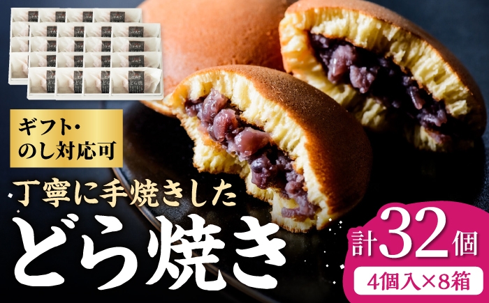 
                  小嶋やの謹製どら焼き4個入×8箱 / 和菓子 / 佐賀県 / 小嶋や [41AEAN011]
                
