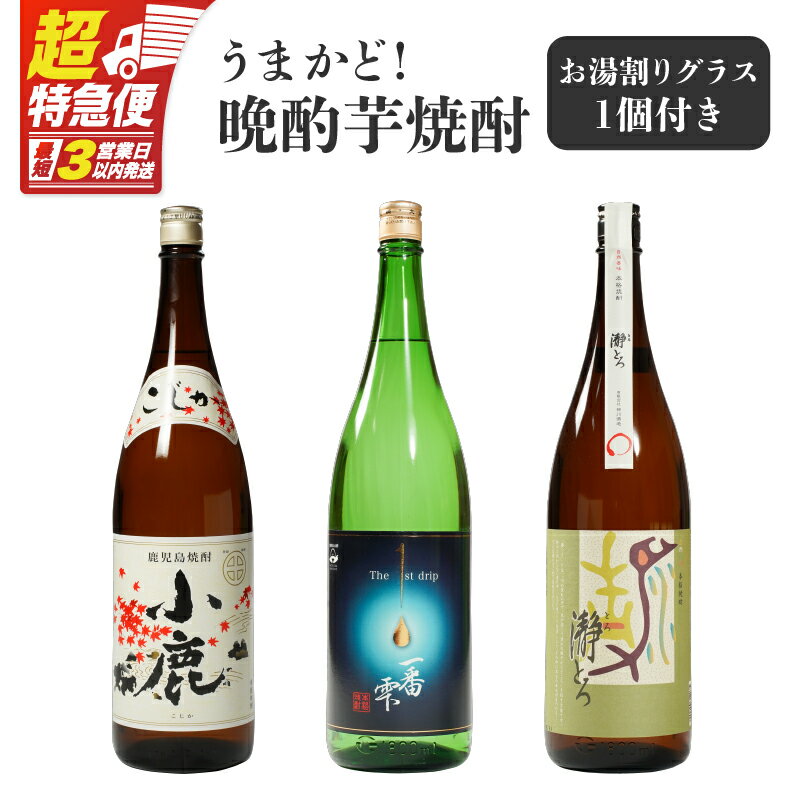 【ふるさと納税】【超特急便】【お急ぎ便】 うまかど！晩酌芋焼酎 計3本＋グラスセット(各1.8L)小鹿・一番雫・瀞とろ 鹿屋市の3蔵元飲み比べセット【しもかりや酒店】