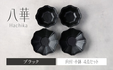 【美濃焼】八華 向付・小鉢 ペアセット ブラック×ブラック【Felice-フェリーチェ-藤田陶器】 食器セット おしゃれ 和 八角[MBX199]