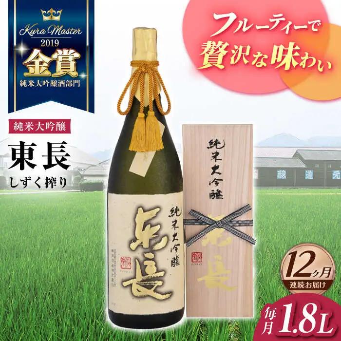 【定期便】 日本酒 純米大吟醸東長 しずく搾り NAH017 日本酒 全12回
