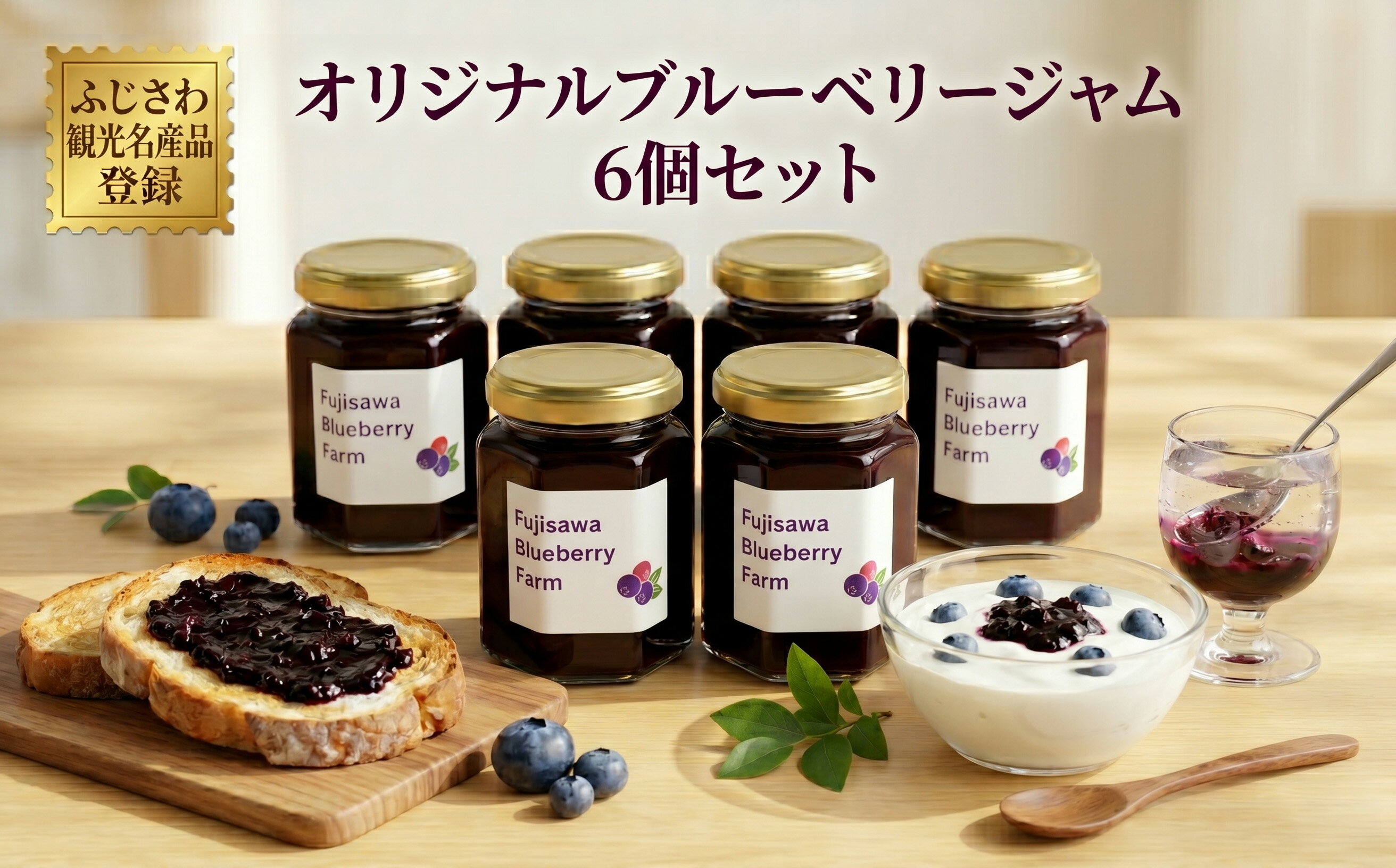 【ふるさと納税】 ブルーベリー ジャム 6個 セット ブルーベリー 果実 トースト ヨーグルト アイス トッピング 人気 ギフト プレゼント 贈り物 贈答 お祝い 特別 新鮮 安心 こだわり 贅沢 甘み 酸味 農園 ふじさわ観光名産品 神奈川 湘南 藤沢 藤沢ブルーベリーファーム