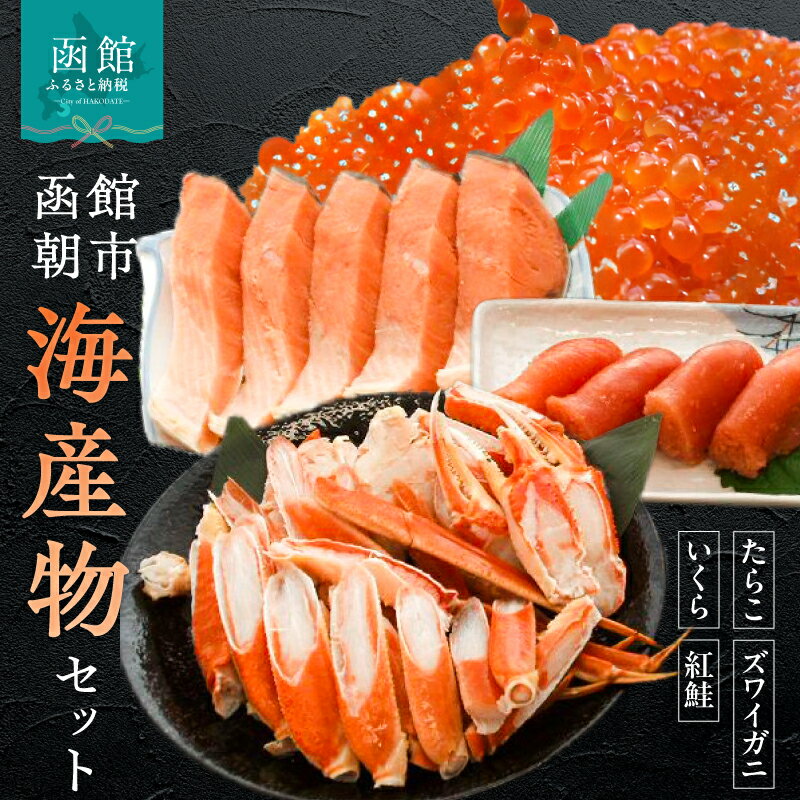 【ふるさと納税】函館朝市 海産物セット いくら たらこ ズワイガニ 紅鮭 さけ いくら醤油漬け 前浜たらこ 海産物 海鮮 ごはんのお供 おかず 酒の肴 海の幸 詰め合わせ 北海道 函館 送料無料 お取り寄せグルメ