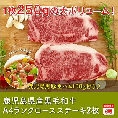 【ふるさと納税】鹿児島産黒毛和牛A4ロースステーキ2枚 生ハム100g付【配送不可地域：離島】【1185766】