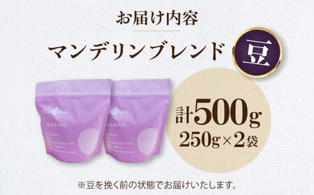コーヒー豆 マンデリンブレンド 500g （250g×2袋） 珈琲 コーヒー豆 コーヒー粉 コーヒー ドリップ ドリップ珈琲 飲料 愛媛県大洲市/株式会社日珈[AGCU011]