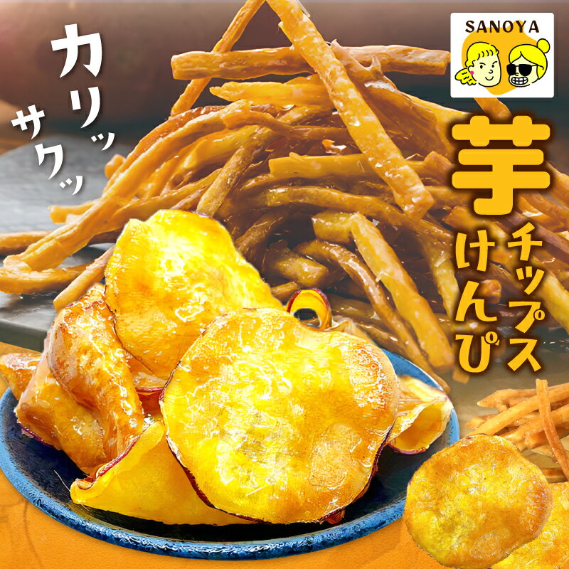【ふるさと納税】【圧倒的企業努力】 期間限定 芋匠さのやの大人気お芋スイーツセット（お芋チップス/芋けんぴ）＋芋けんぴ 小50g付き 芋 さつまいも おやつ お菓子 手作業 手切り 自然な甘み お取り寄せ お取り寄せスイーツ 大阪府 泉佐野市 送料無料