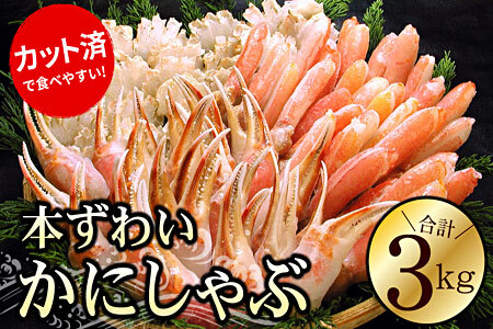 お刺身・かにしゃぶ・かにステーキ用3kgセット F-56012