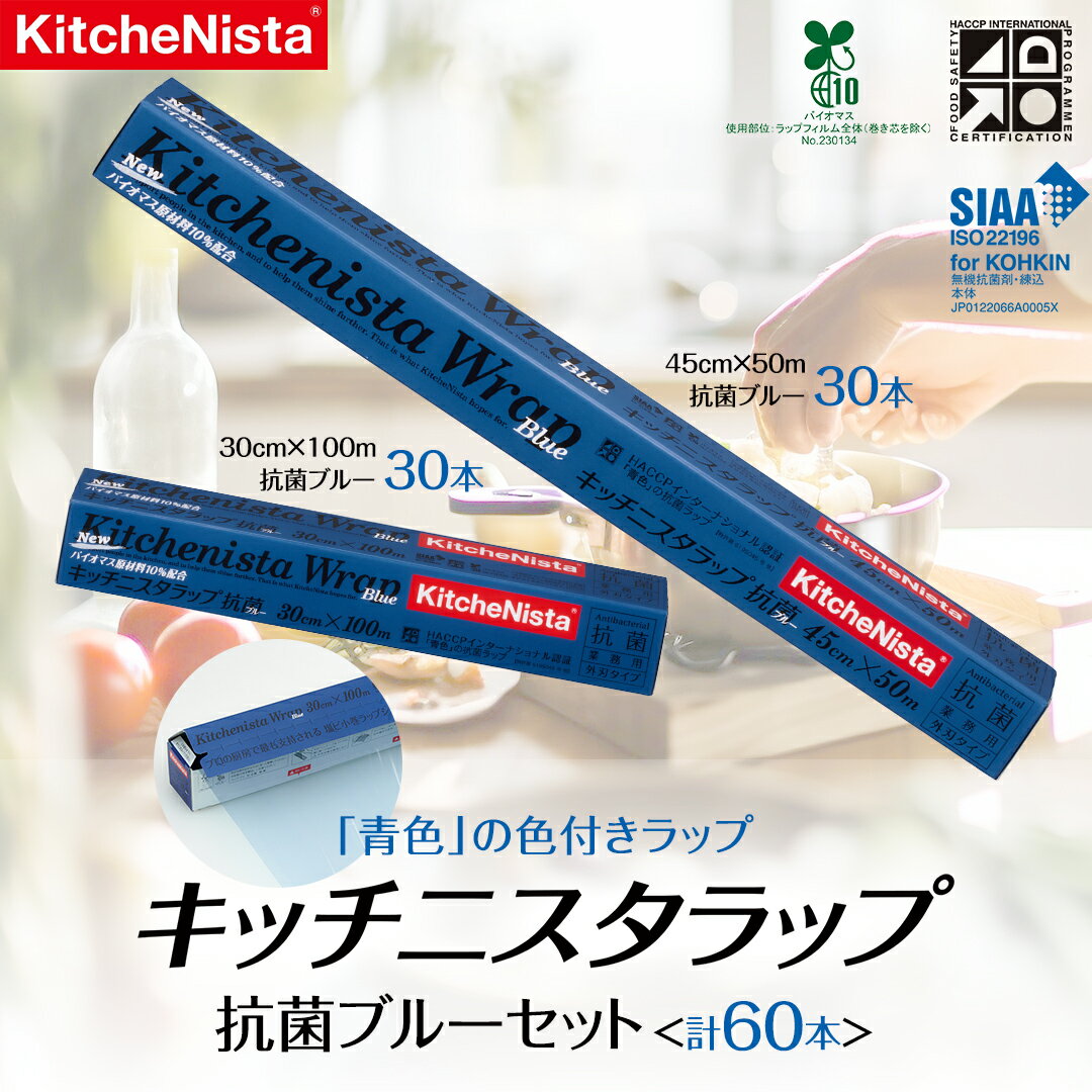 【ふるさと納税】【業務用】 食の安全管理に「青色」の色付きラップ キッチニスタラップ 抗菌 ブルーセット （ 60本入り ） バイオマス原材料10%配合 ラップ 食品ラップ セット 業務用 キッチン 台所用品 日用品 抗菌性 キッチニスタ