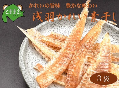 北るもい漁協の浅羽かれい素干し　3袋（北海道・珍味・乾物・おつまみ・肴・カレイ・鰈）