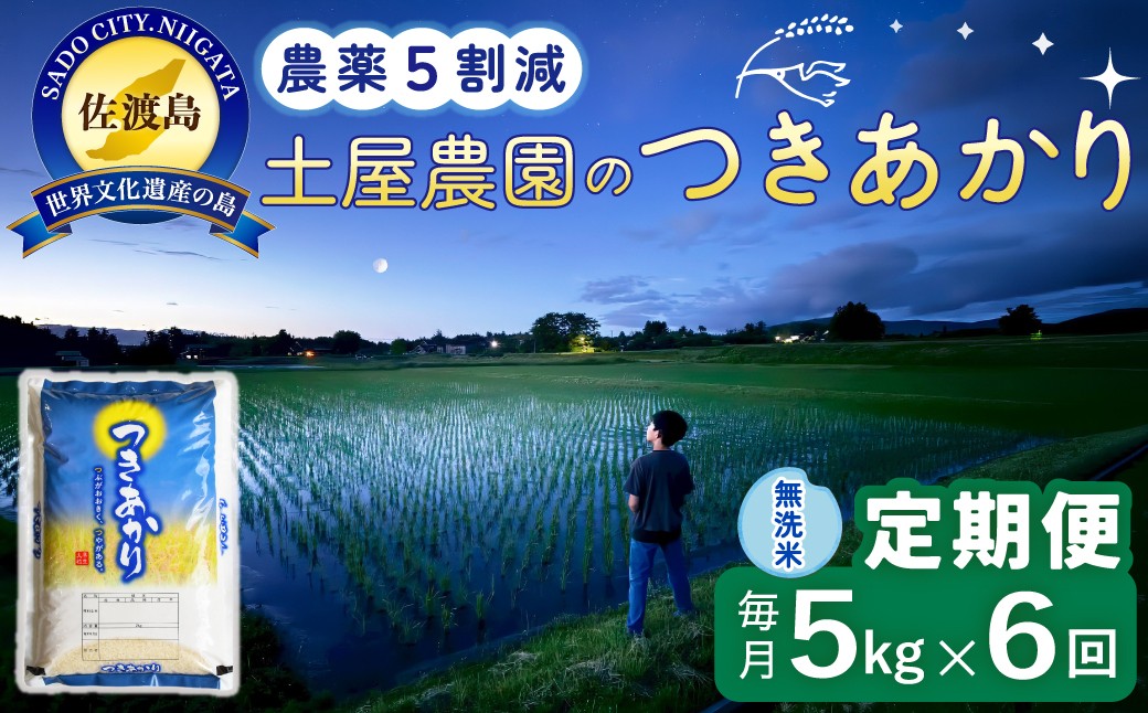 
                  【6か月定期便 つきあかり】佐渡島産つきあかり 無洗米 合計30kg（5kg×毎月お届け全6回）令和8年産 新米 農薬・化学肥料5割減 | 新潟県産つきあかり 新潟産つきあかり 佐渡産つきあかり つきあかり ツキアカリ お米 米 無洗米 むせんまい 精米 おこめ コメ 5キロ にいがた さど 新潟県 佐渡市
                