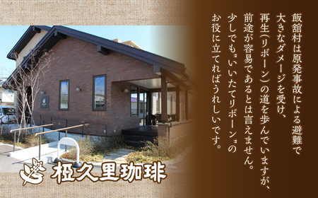 -豆- 椏久里珈琲トリオ（厳選コーヒー３種詰合せ） ITTAD010【 ふるさと納税 人気 おすすめ 珈琲 コーヒー 豆 粉 カフェ セット 本格 復興 福島 飯舘村 】