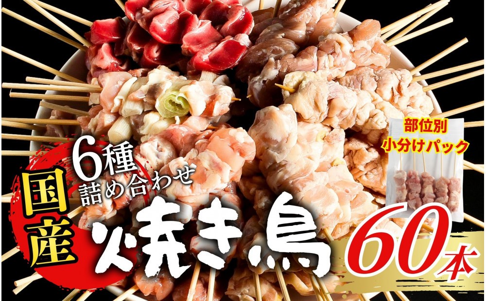 
                  【職人手刺し】国産焼き鳥 6種60本 【部位別パック】小分けパック（生串・冷凍）|焼き鳥 手刺し 国産 鶏肉 生串 冷凍 小分けパック串焼き 鳥串 お取り寄せ グルメ 人気 おすすめ 鳥取県 境港市 
                