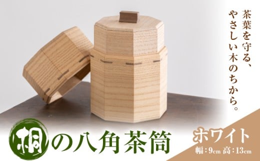 茶筒 桐の八角茶筒 ホワイト 桐タンスのヤマキヤ《30日以内に出荷予定(土日祝除く)》茨城県 結城市 茶葉 お茶 紅茶 コーヒー 保存 保管 ギフト プレゼント
