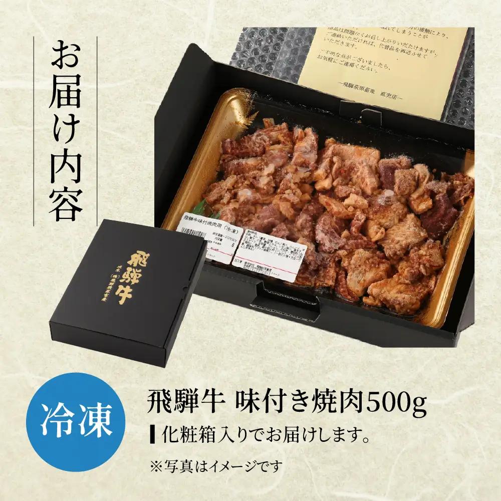 【冷凍】飛騨牛 味付け焼肉 500g【4等級以上】【22-12】