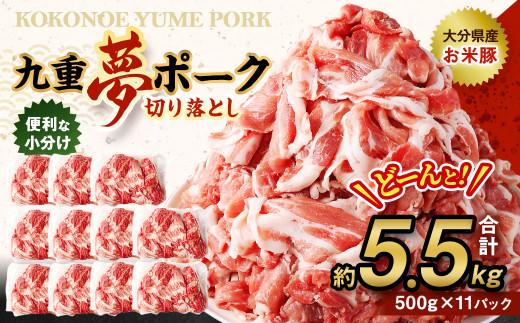 
九重 夢ポーク (お米豚) 切り落とし 約5.5kg (約500g×11パック) 豚肉 豚
