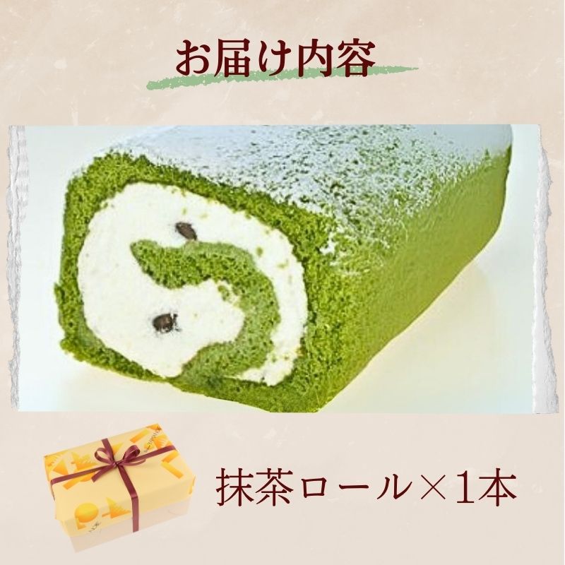 抹茶ロール 1本 ロールケーキ 抹茶 宇治抹茶 お菓子 洋菓子 おやつ 抹茶ケーキ 誕生日ケーキ デザート ケーキ スイーツ ギフト 冷蔵 人気 お取り寄せ やまの辺 新潟県 新発田市 yamanob