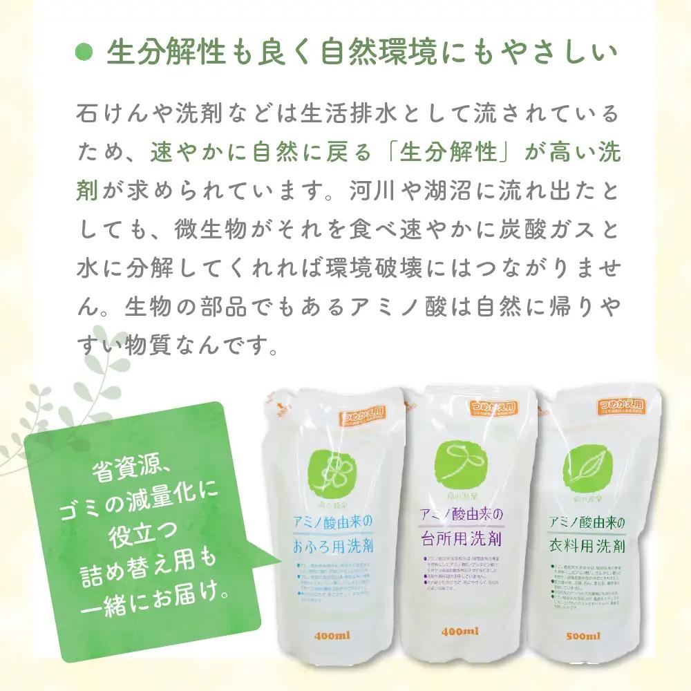 洗剤 アミノ酸由来の洗剤詰め合わせ3種セット ボトルと詰替 洗剤
