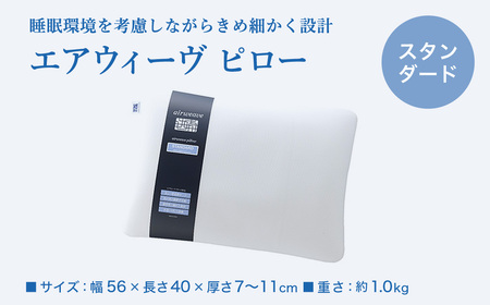 【ふるなびWEEK対象】エアウィーヴ ピロー スタンダード 寝具【3営業日以内発送】ｴｱｳｨｰｳﾞ 枕
