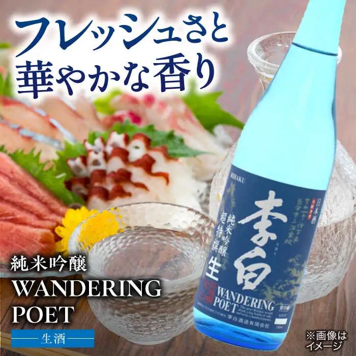 酒 李白【純米吟醸 WANDERING POET】 火入れ・生酒 720ml×各1本 島根県松江市/李白酒造有限会社[ALDF023] 酒 酒
