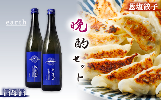 葱塩餃子 × 酒母酒 earth 晩酌セット【複数個口で配送】【配送不可地域：離島】