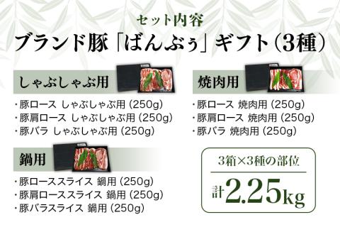 ブランド豚「ばんぶぅ」ギフト (3種) しゃぶしゃぶ用 焼肉用 鍋用 2.25kg