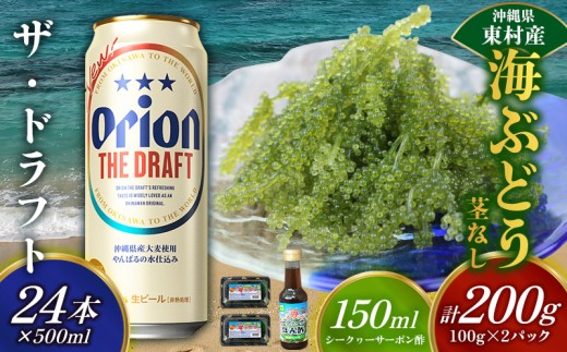 東村を楽しむセット！海ぶどうセット（茎無）200g＆ザ・ドラフト500ml×24本 海ブドウ 海ぶどう うみぶどう パック 茎なし クビレズタ たれ付き 海鮮 海藻 プチプチ おつまみ オリオン orion ビール オリオンビール 1ケース 酒 常温 沖縄県 東村