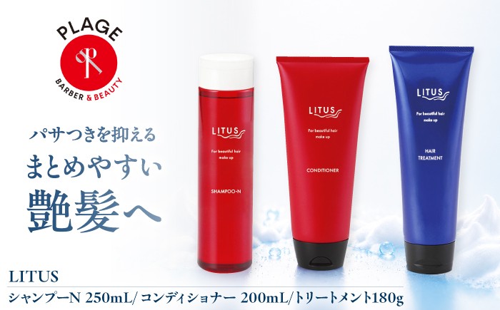 
                  シャンプー LITUSシャンプーN・コンディショナー・トリートメント 3本セット/ ヘアケア 贈答 ギフト プレゼント 人気 濃密泡 しっとり さらさら 艶髪 フローラルムスク リピジュア 詰め合わせ おすすめ ダメージケア ツルツル 地肌ケア シアバター 保湿 水分バランス サロン専売品 摩擦軽減 / 大阪府藤井寺市/PLAGE(株式会社プラージュホールディングス) [BLCM006]
                