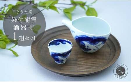 有田焼 片口とぐい吞み 龍雲酒器セット【そうた窯】酒器 器 うつわ 陶磁器 酒器セット 片口 ぐい呑み おちょこ 龍 手描き ギフト 電子レンジ対応 35000円 3.5万円 cc013