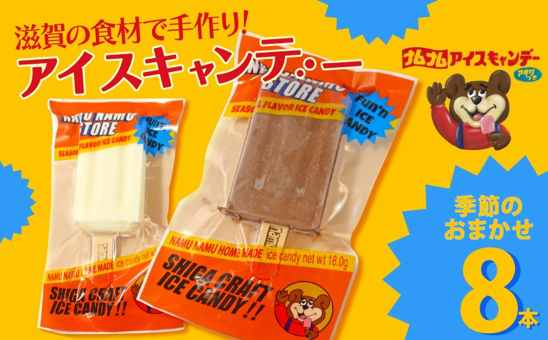 
                  手作りアイスキャンデー 8本入 当たり付き 味おまかせ 食べ比べ アイスキャンディー アイス  アイスバー アイスクリーム クラフトアイスキャンデー レトロ デザート スイーツ おやつ 冷凍 手作り フルーツ ミルク 滋賀 彦根
                